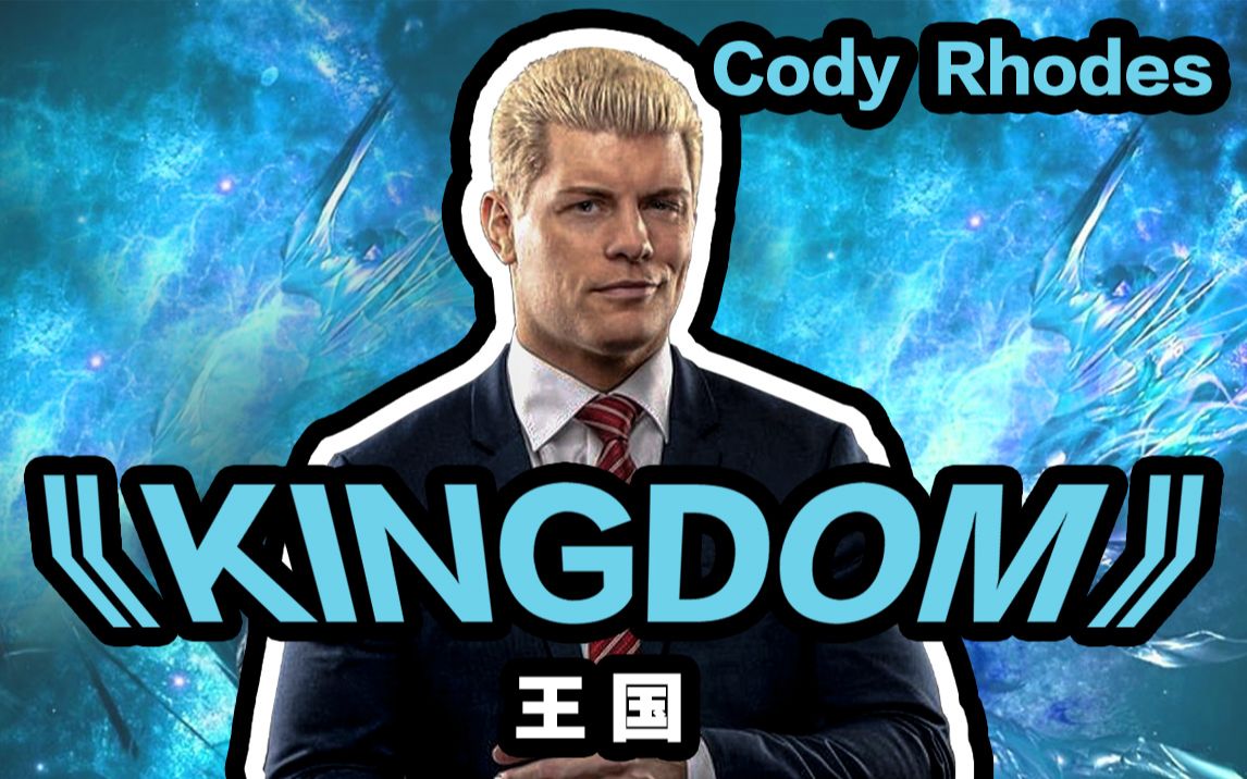 【WWE】女声翻唱--科迪罗兹（Cody Rhodes） 出场曲《Kingdom》