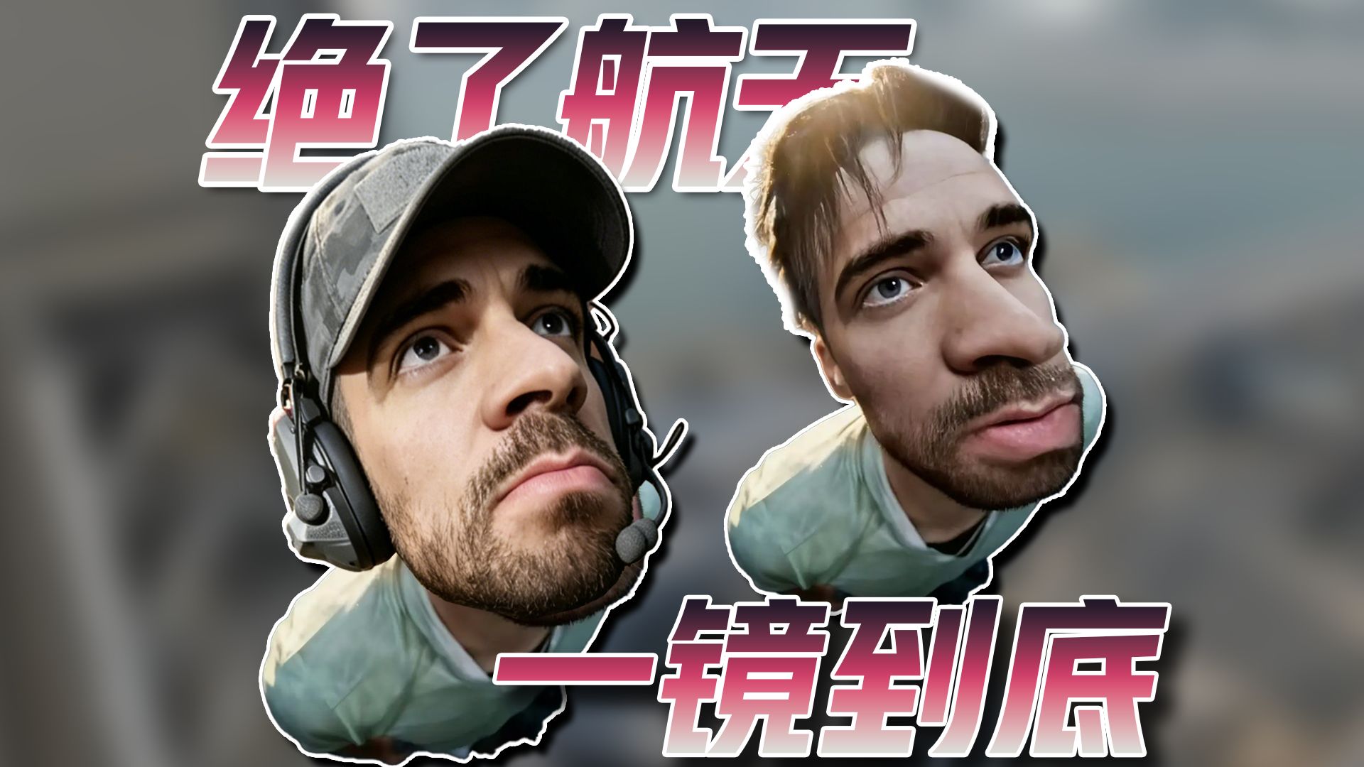 《绝了航天》亿！镜！到！底！（限定双人版！）