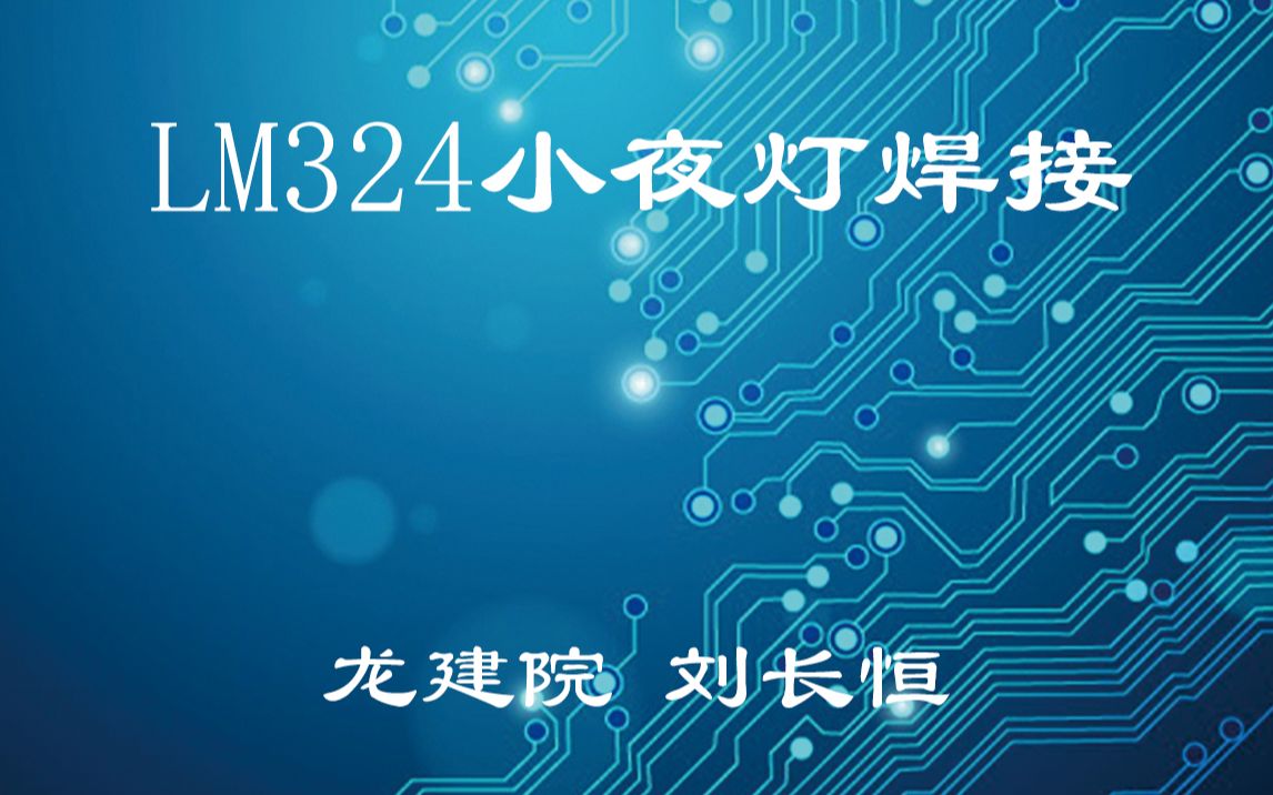 LM324小夜灯焊接