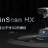 EinScan HX双蓝光手持三维扫描仪 - 先临三维