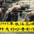 历史珍贵影像：1945年长江三峡流域，纤夫拉船的辛苦景象