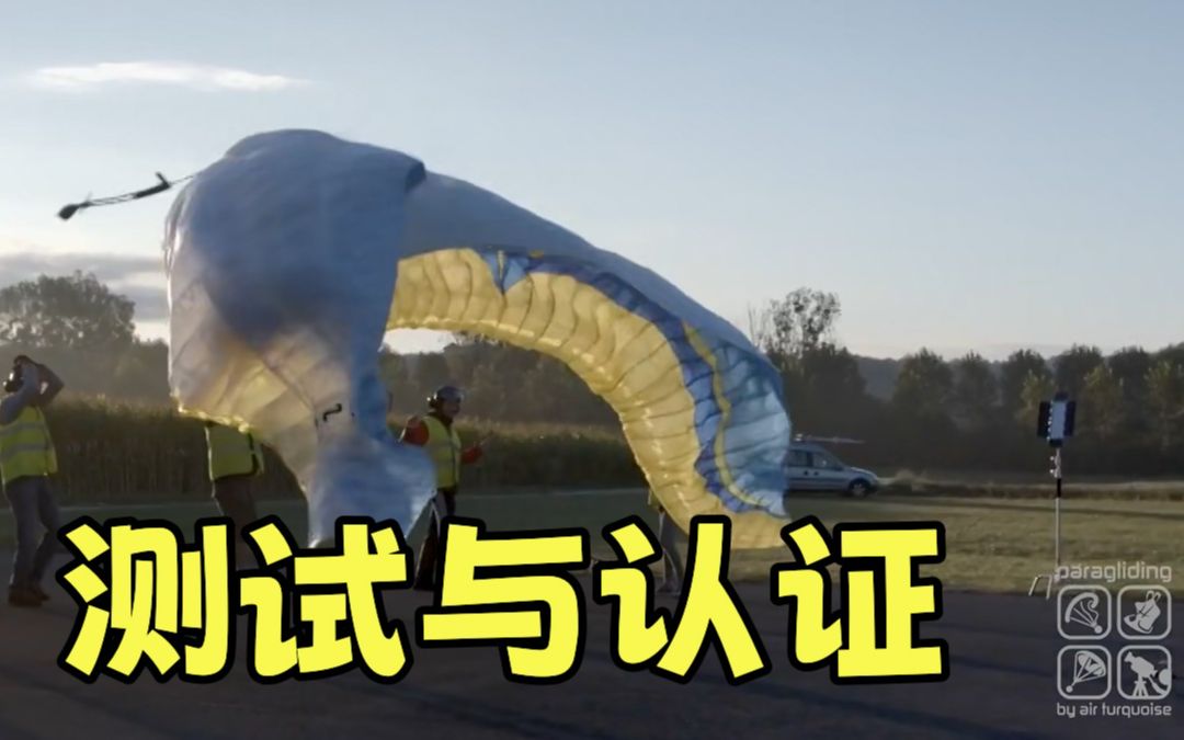 EN926-滑翔伞测试与认证