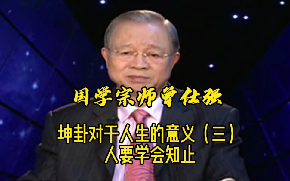 曾仕强《易经》坤卦对于人生的意义（三），人要学会知止，看完受用无穷