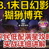 【星穹铁道】3.1版本末日幻影（猢狲博弈）平民满星攻略!详细实战讲解和思路分享_游戏热门视频