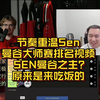 节奏重温Sen曼谷大师赛排名视频 SEN曼谷之主？原来是来吃饭的