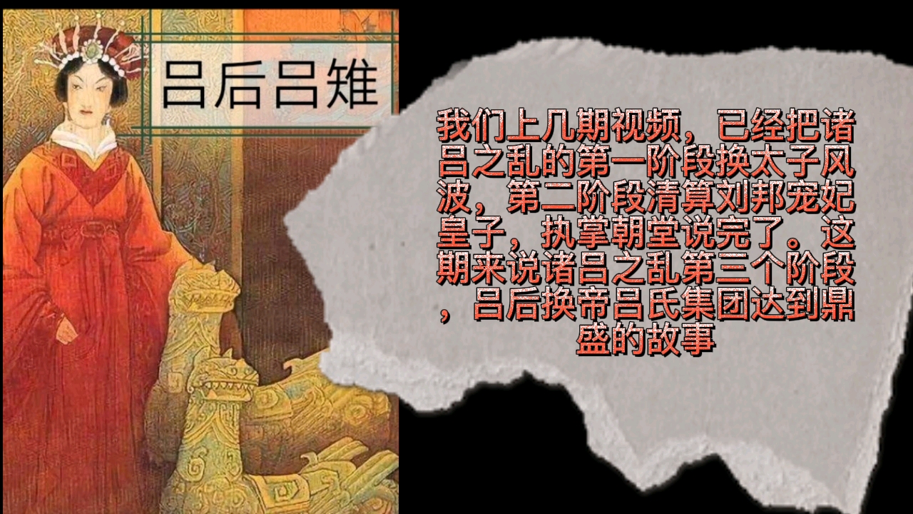 中国皇帝传157汉文帝刘恒14诸吕之乱精编版5汉惠帝刘盈死后吕雉清算