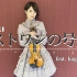 【Ayasa】小提琴版《Lost one的号哭 feat.Kagamine Rin》♪（镜音铃）