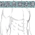 【绘画教程】男性手臂肌肉画法讲解！