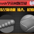 zbrush2022新功能6：笔触插入、起始阶段和目标阶段