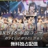 210523 17LIVE presents AKB48 15th Anniversary LIVE「AKB48単独コン