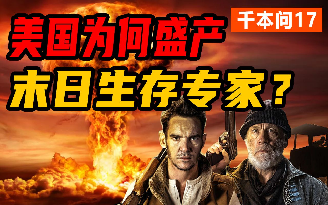 因核战而生！美国“末日有备族”是群什么人？【千本问17】