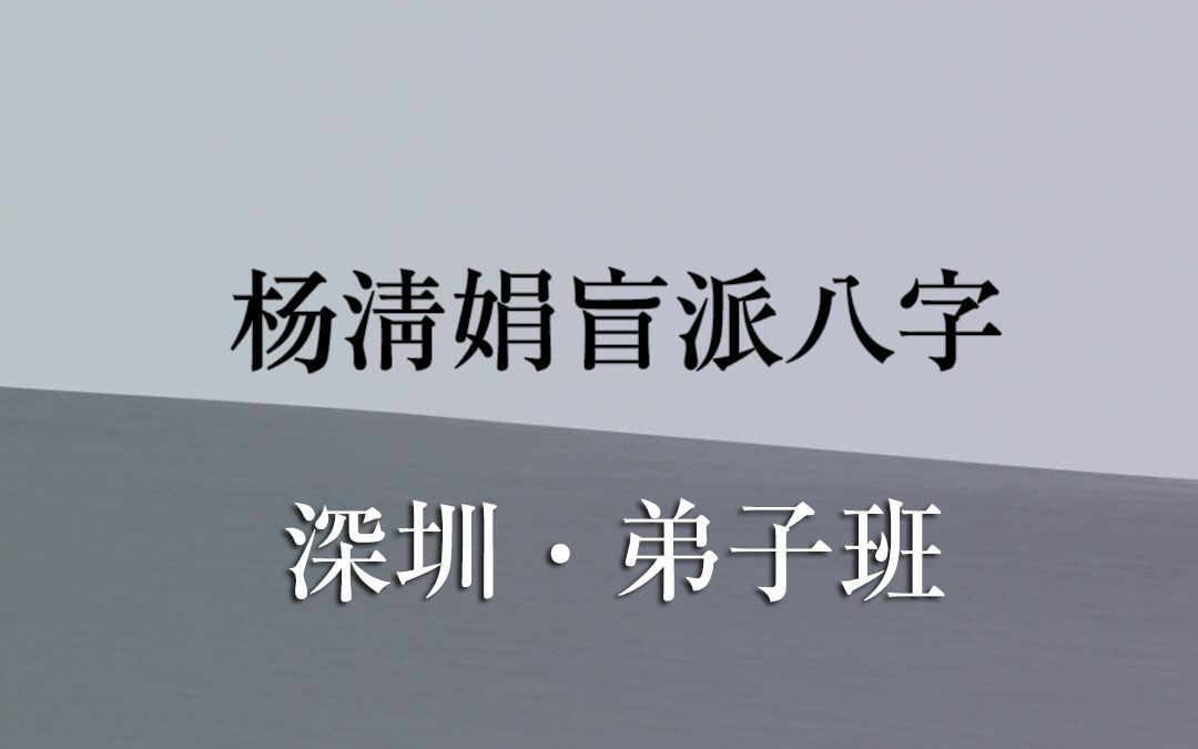 杨清娟盲派八字深圳班