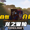 好玩又流畅的整合包总是能吸引我【我的世界整合包介绍】_Minecraft