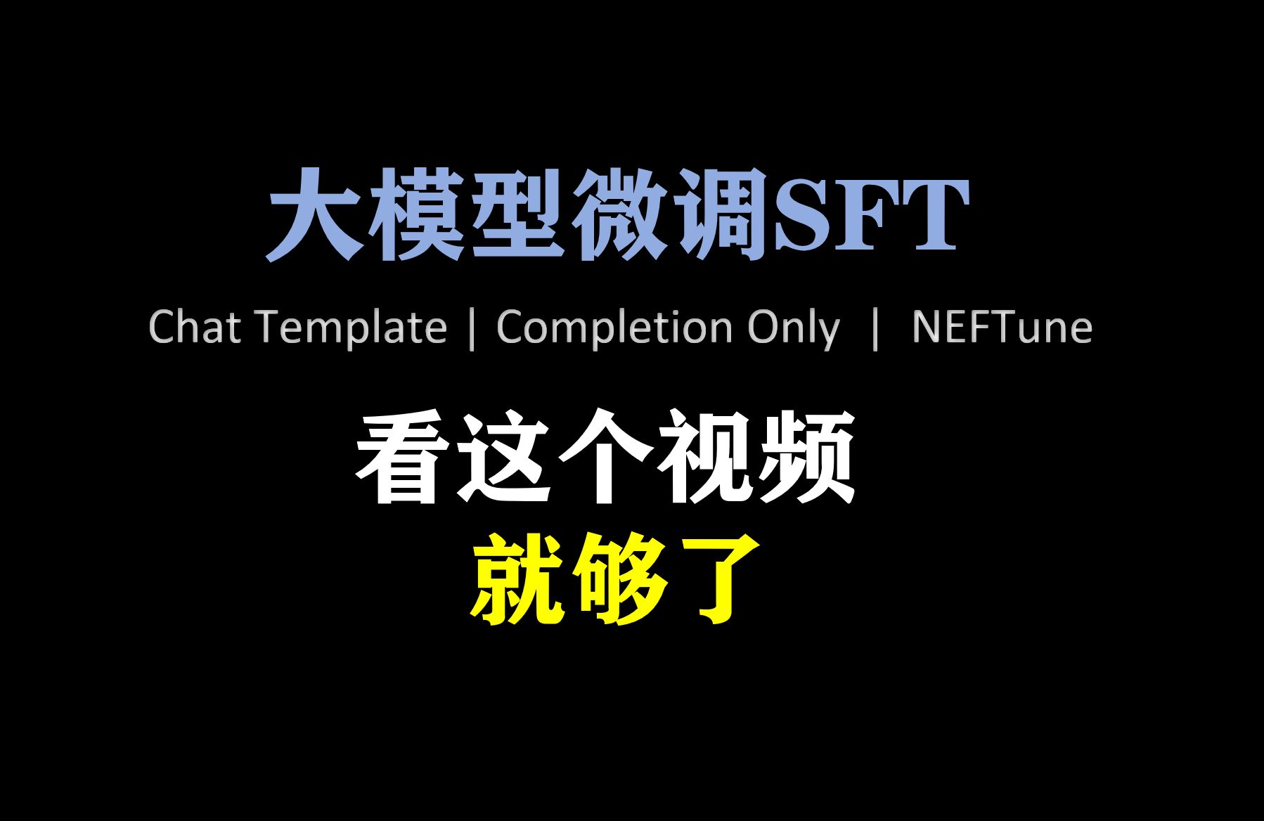 大模型微调看这个视频就够了 SFT NEFTune