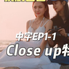 【中字】Close Up 特写EP