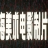 【4K】【邋遢大王奇遇记（1987年）13集全】B站最全 超清修复共231部   上海美术电影制片厂 老动画片合集 第五