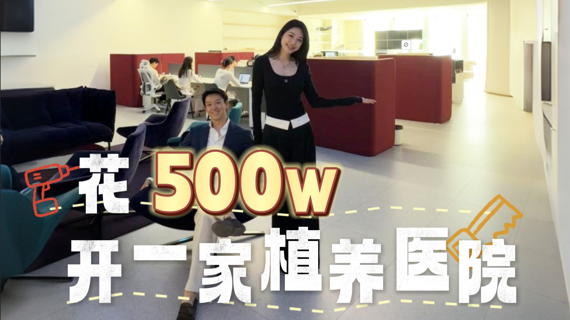为了拍这个视频，花了500W