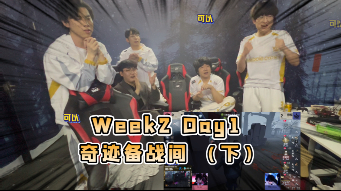 【奇迹备战间】Week2Day1 极限三跑邦邦&加赛记录员！“白露要中举了！”