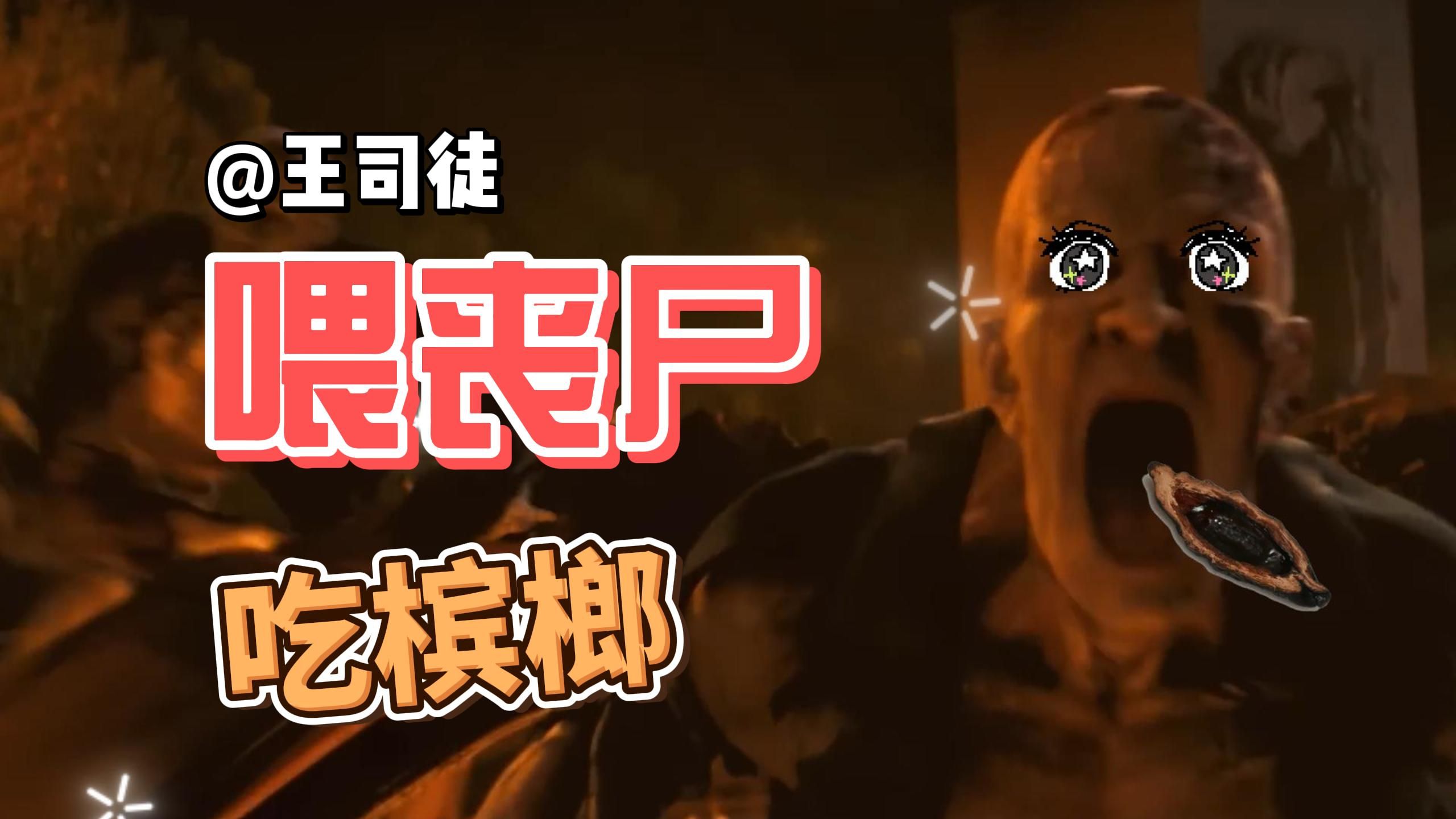 榔子怎么就能解决丧尸危机了？它咬不了人了！