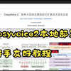 cosyvoice2本地部署教程（新手向）（mac版本