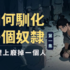 如何驯化一个奴隶 从心理上废掉一个人 解释权与人格摧毁 | 暴力成本 | 煤气灯效应 |解释权| 定义权