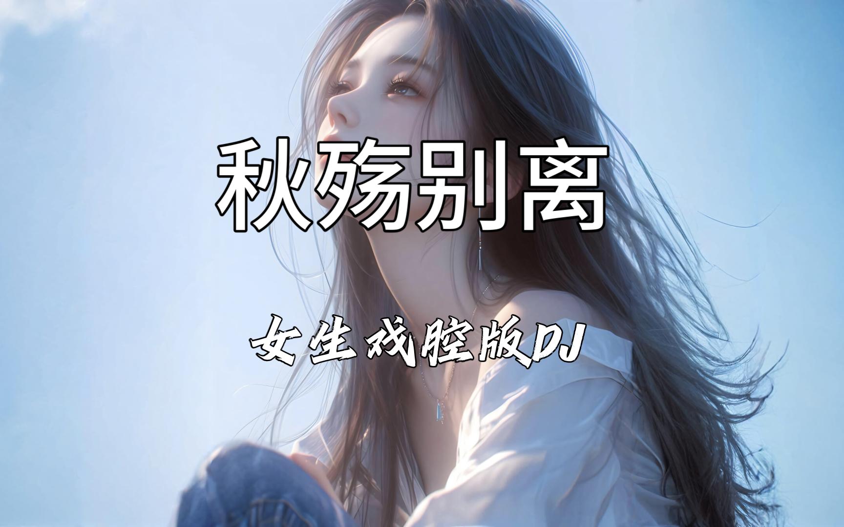 女声戏腔版《秋殇别离DJ》- “落叶两片三片片片想念 想念你微笑的脸~”