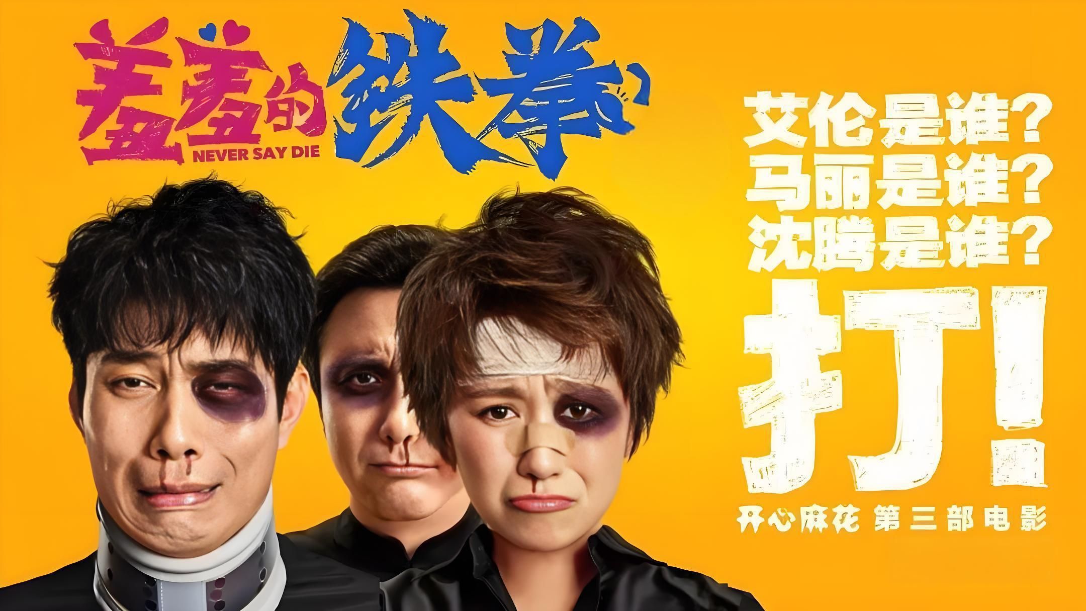 《羞羞的铁拳》4K超清未删减 开心麻花爆笑喜剧片