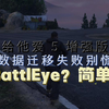 GTA次时代增强版数据迁移失败就是因为Battleye！_游戏热门视频