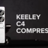 【效果器测评】Keeley Electronics - C4 Compressor