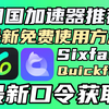 最新回国加速器如免费使用方法？quickfox下载兑换码/sixfast免费时长获取