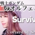 【机动战士高达 铁血的奥尔芬斯】BLUE ENCOUNT - Survivor (SARAH cover)