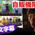 【中文字幕】Seikin TV  尝试在东京找找限定版的饮料
