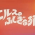 【DVDRip】尼尔斯骑鹅旅行记 52集全 日语中字