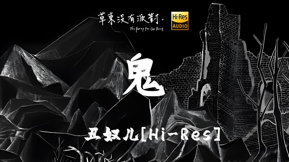 【Hi-Res】"没有人能杀死鬼"《鬼》草东没有派对