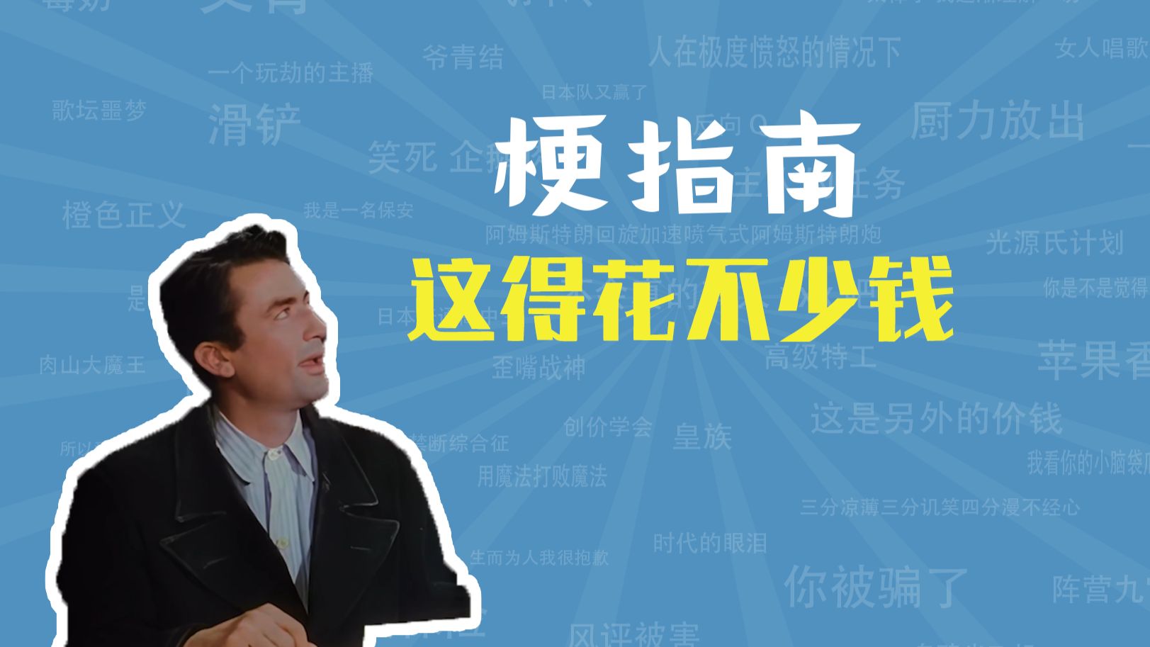 这得花不少钱、百万英镑是什么梗【梗指南】