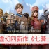 《剑灵》开发商虚幻四新游《七骑士2》试玩