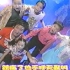 粤语-别怕黑-TVB2003年兒歌MV