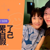 【Melody Liu 殷悅】姐妹悄悄話 SistersTatkTalkShow EP109 大亨巴黎度假回來啦