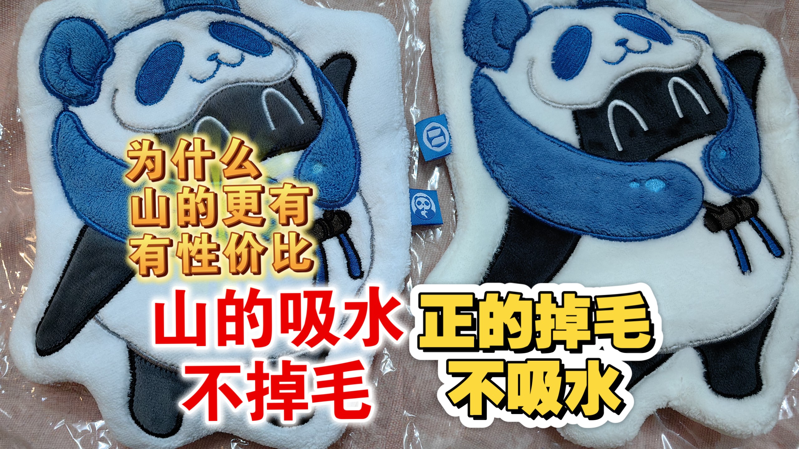 擦手巾正的掉毛不吸水 收藏了，山的图案还原度ok舍得用 p02 测试：山的不掉毛，还吸水