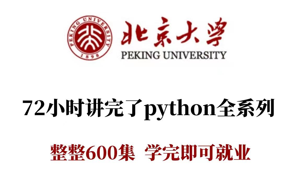 【整整600集】北京大学72小时讲完的Python教程,全程干货无废话！学完变大佬！这还学不会，我退出IT圈！