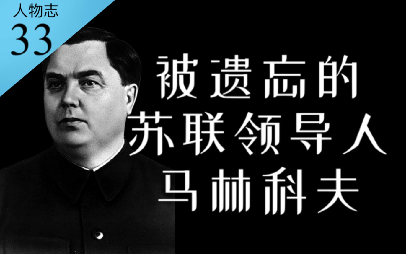 他主持研制苏联第一枚火箭、却被人遗忘：马林科夫【人物志33】