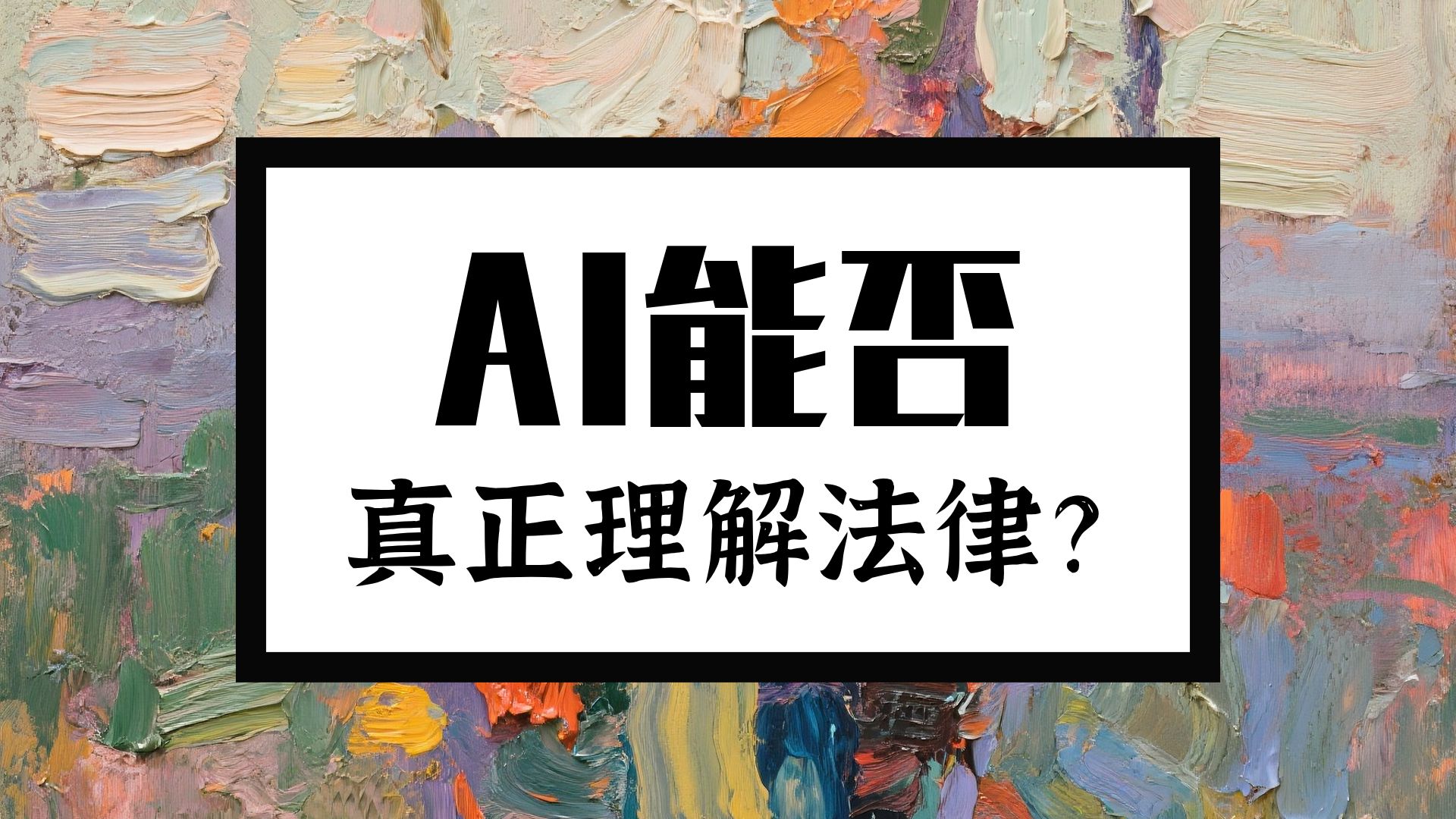 ICAIL  D3  早上三小时  2026-06-11