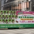 欅坂46 KEYABINGO! Blu-ray ~ DVD 宣传卡车在涩谷行驶！