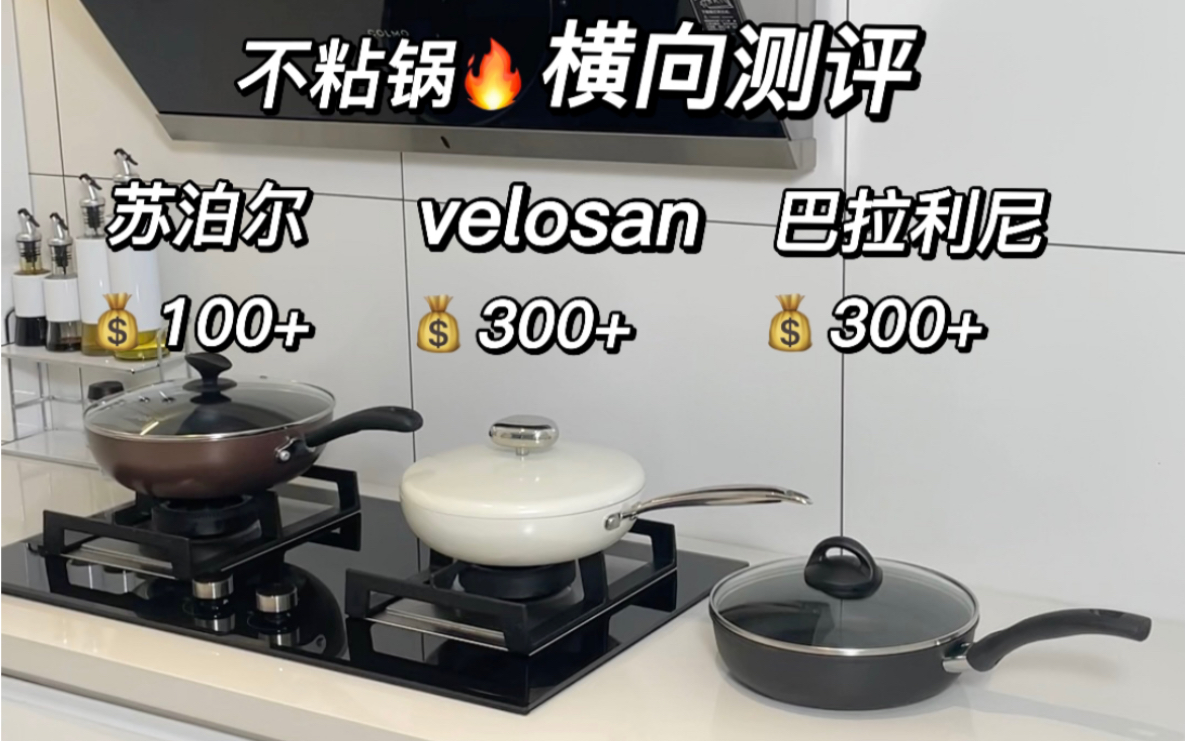 不粘锅横向测评！挖到宝了❗️