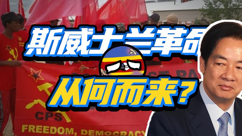 台湾当局在斯威士兰作的恶，如何点燃红色革命的火种？