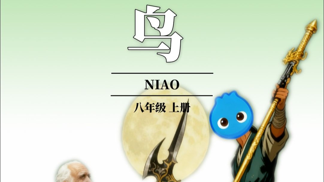 同步学启动！！带你一命速通初中生物！今天来学习八上生物——鸟