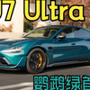 【小米SU7 Ultra】鹦鹉绿苏州首发