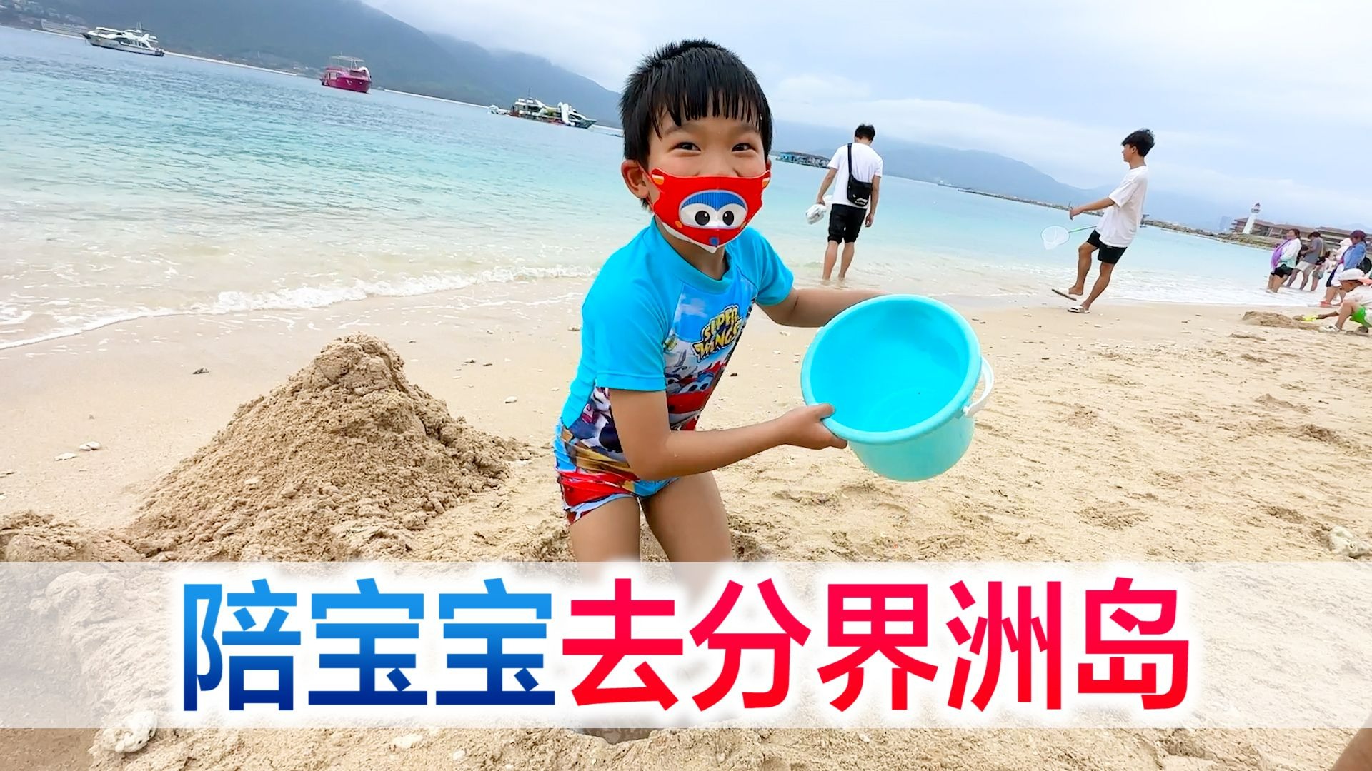 陪宝宝去分界洲岛，上岛大餐先安排上，然后就开始拥抱大海！