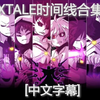 （全中字）XTALE动画分集版合集