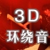 【3D环绕音】《一块红布》宋亚轩&刘耀文 | 建议戴上耳机体验